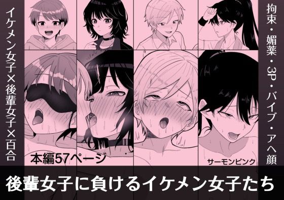 後輩女子に負けるイケメン女子たち (同人誌)