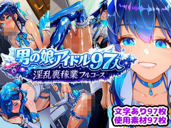 男の娘アイドル97人 淫乱裏稼業フルコース (同人誌)