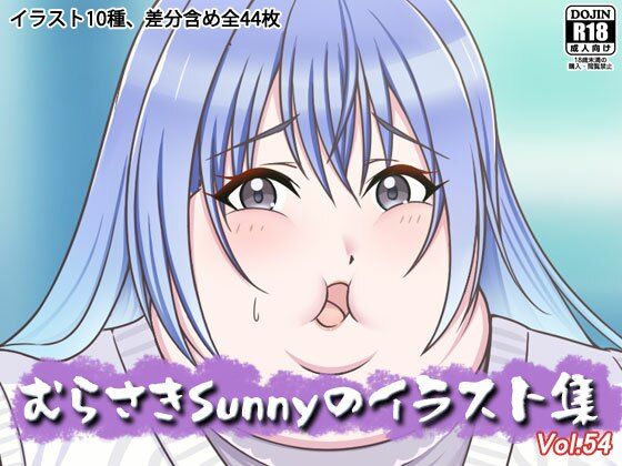 むらさきSunnyのイラスト集Vol.54 (同人誌)