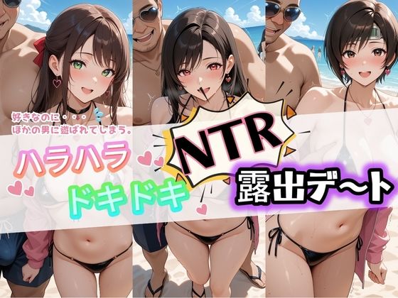 ハラハラドキドキNTR露出デ〜ト フ〇イナルファンタジー7 (同人誌)