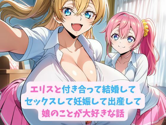 エリスと付き合って結婚してセックスして妊娠して出産して娘のことが大好きな話 (同人誌)