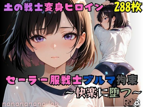 セーラー服戦士ブルマ拘束 〜土の戦士変身ヒロイン、快楽に堕つ〜 (同人誌)