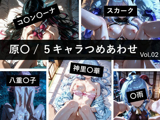 原〇 / 5キャラつめあわせ vol.2 (同人誌)