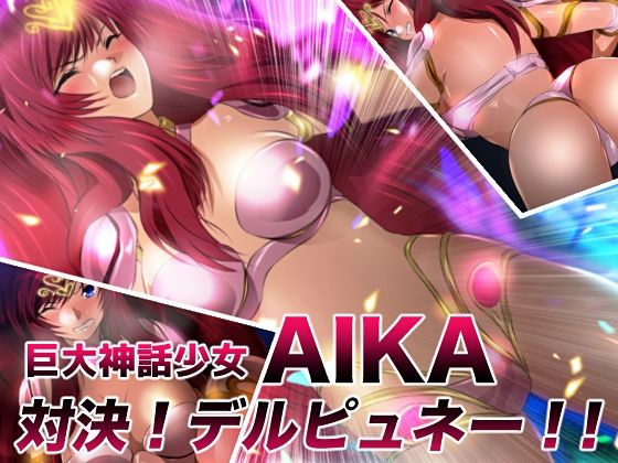 巨大神話少女AIKA 対決！デルピュネー！！ (同人誌)
