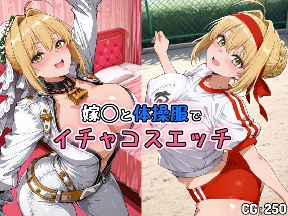 嫁◯と体操服でイチャコスエッチ (同人誌)