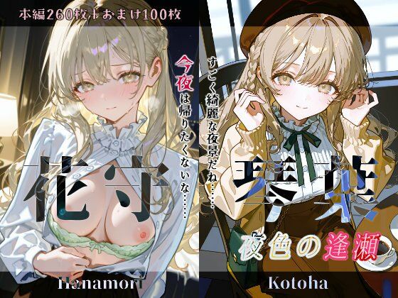 花守琴葉『夜色の逢瀬』 (同人誌)