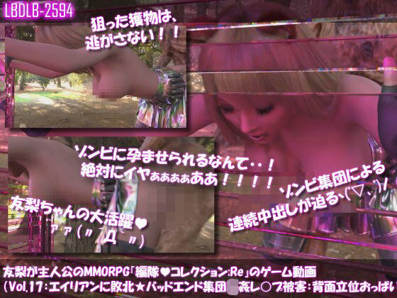 【△100】友梨が主人公のMMORPG『編隊コレクション:Re』ゲーム動画（Vol.17:ゾンビの集団によるレ○プ被害に遭ってしまう:立ちバックでおっぱい丸出し！） (同人誌)