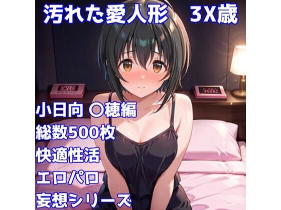 ［R-18］汚れた愛人形 3X歳［小日向 〇穂編］ (同人誌)