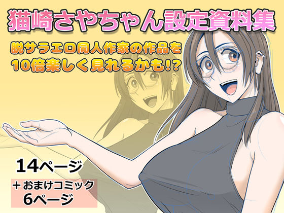 猫崎さやちゃん設定資料集 (同人誌)