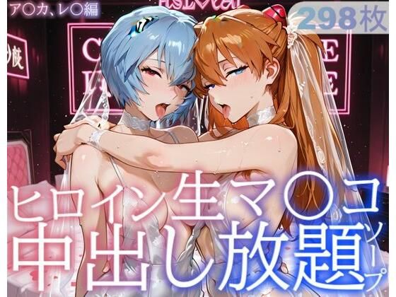 ヒロイン生マ〇コ中出し放題ソープ_ア〇カ、レ〇編 (同人誌)