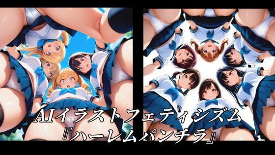 AIイラストフェティシズム『ハーレムパンチラ』 (同人誌)