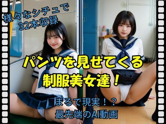パンツを見せてくる制服美女達！ (同人誌)