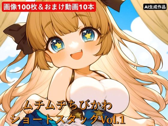 ムチムチちびかわ  ショートスタックVol.1 (同人誌)