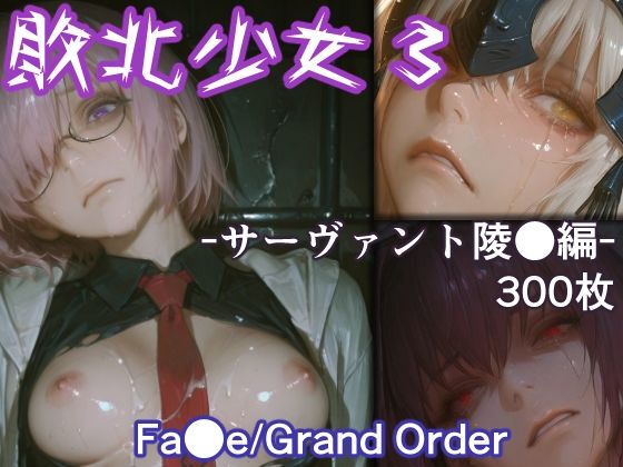 敗北少女3 -サーヴァント凌●編- -Fa●e/Grand Order- (同人誌)