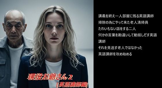 現役お爺さん 2 ［英語講師編］ (同人誌)