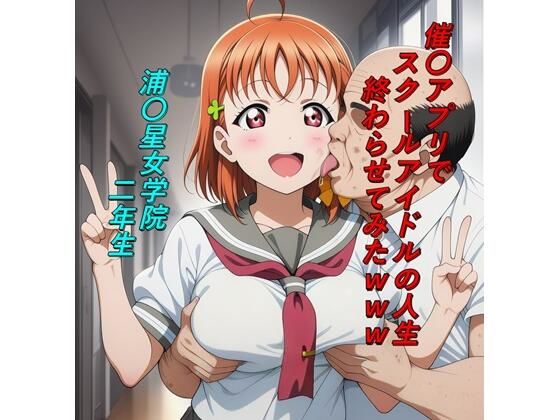 催〇アプリでスクールアイドルの人生終わらせてみたwww (同人誌)