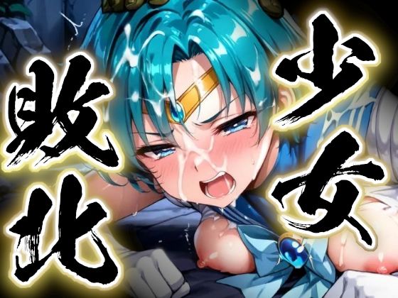 少女敗北〜マーキュリーの場合〜 (同人誌)