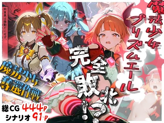 魔法少女プリズムエール 完全敗北！？ -魔法少女奪還作戦- (同人誌)
