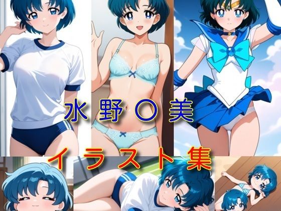 水野〇美 イラスト集 (同人誌)