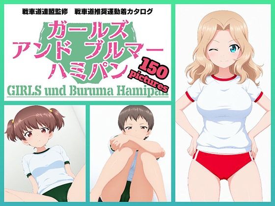 Girls und Buruma Hamipan サンダース大学附属編 (同人誌)