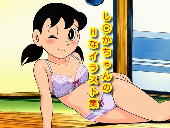 し〇かちゃんのHイラスト集 (同人誌)