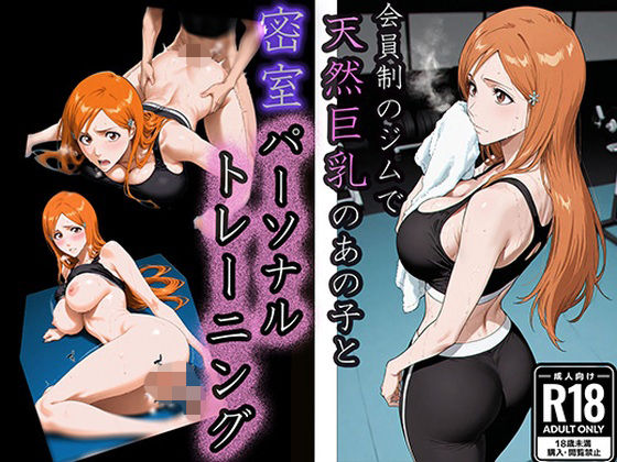 会員制ジムで〜天然巨乳のあの子と密室パーソナルトレーニング〜 (同人誌)