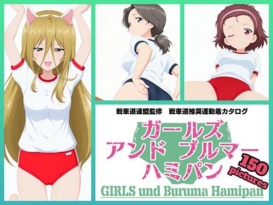 Girls und Buruma Hamipan アリクイさんチーム編 (同人誌)