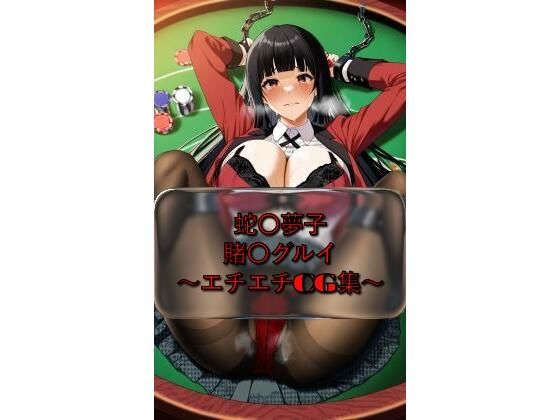 蛇〇夢子 yumek〇_jyabami 賭〇グルイ イラスト集 (同人誌)