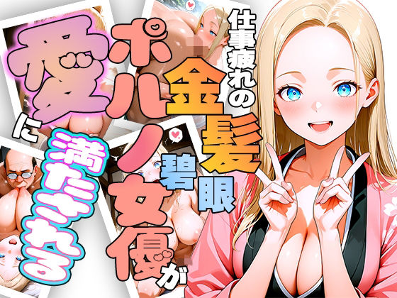 仕事疲れの金髪碧眼ポルノ女優が癒やしを求めて来日したら愛に満たされちゃう話 (同人誌)