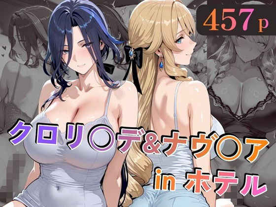 クロリ○デ＆ナヴ○アinホテル (同人誌)
