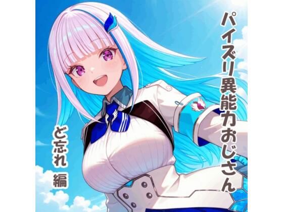 パイズリ異能力おじさん  ど忘れ 編 (同人誌)