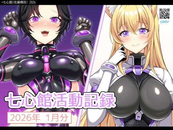 七心館活動記録37【2026年1月分】 (同人誌)