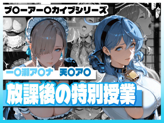 ブ〇ーアー〇イブの放課後の特別授業 (同人誌)