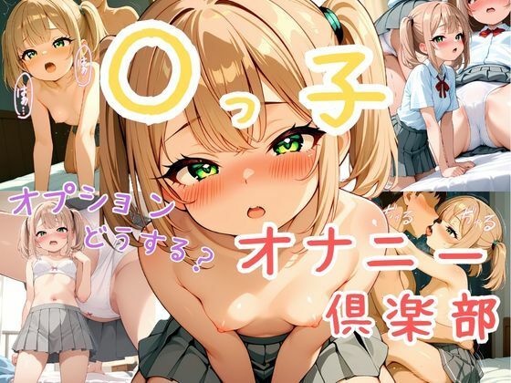 姪っ子オナニー倶楽部 (同人誌)