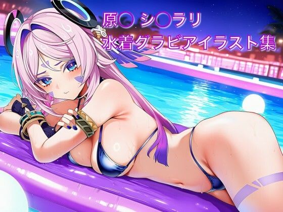 原◯ シ◯ラリ 水着グラビアイラスト集 (同人誌)