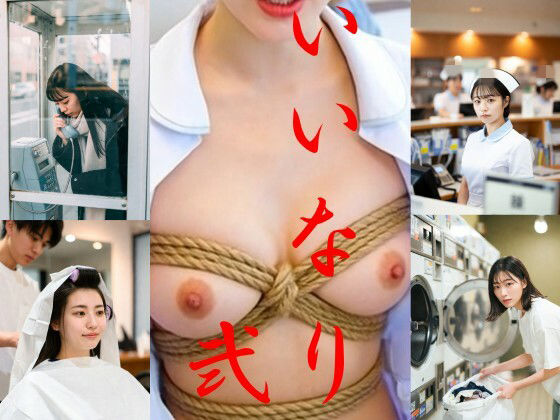 いいなり2〜調教物語〜 (同人誌)