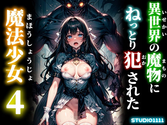 異世界の魔物にねっとり犯●れた魔法少女4 (同人誌)