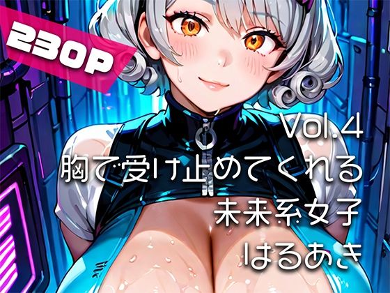 【AIアニメ巨乳美女写真集】Vol.4胸で受け止めてくれる未来系女子_再掲 (同人誌)