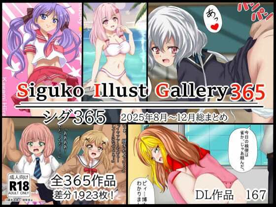 SigukoIllustGallery365  シグ365  2025年8月〜12月まとめ (同人誌)