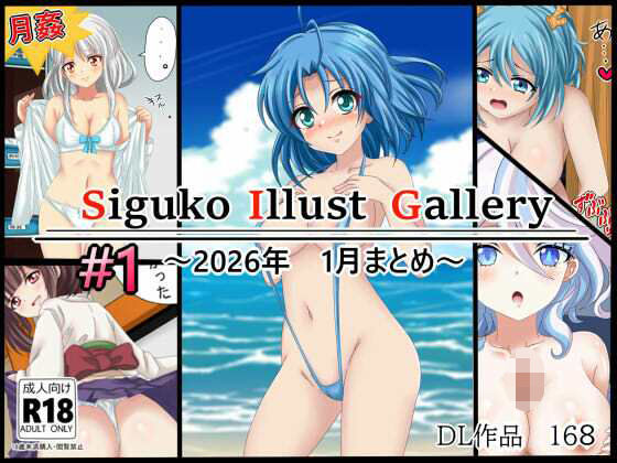 作品集168   【月姦SIG  ＃1】2026年1月まとめ (同人誌)