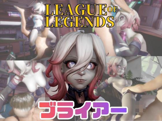 【動画4本】LOLのブライアーと楽しむ動画セックスボット編【リーグ・オブ・レジェンド:League of Legends】 (同人誌)