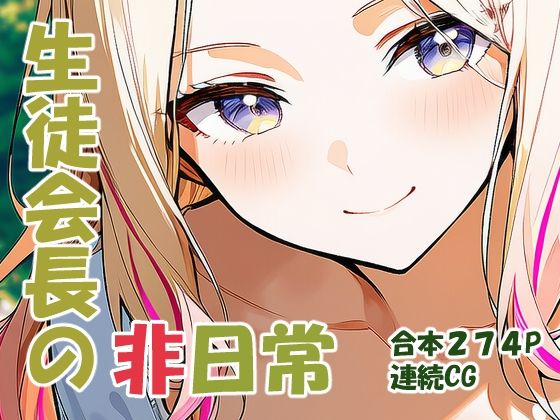 十王星○ 生徒会長の非日常 (同人誌)