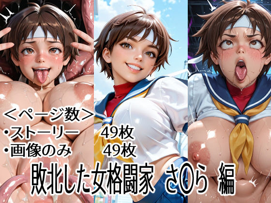 敗北した女格闘家  さ〇ら  編 (同人誌)
