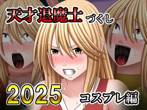 天才退魔士づくし2025 コスプレ編 (同人誌)