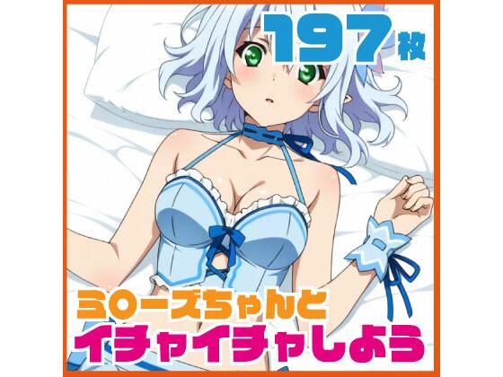 ミ〇ーズちゃんとイチャイチャしよう 197枚 CG集 (同人誌)