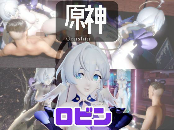 【動画4本】原神のロビンと楽しむ動画セックスボット編 (同人誌)