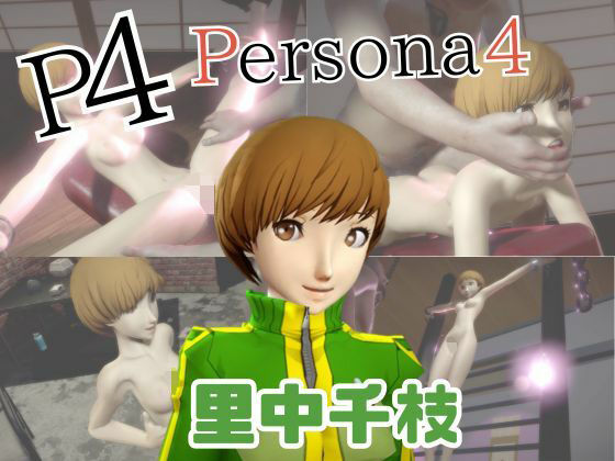 【動画2本】里中千枝と楽しむ拘束連続絶頂とか痴女プレイ動画セット【ペルソナ】 (同人誌)