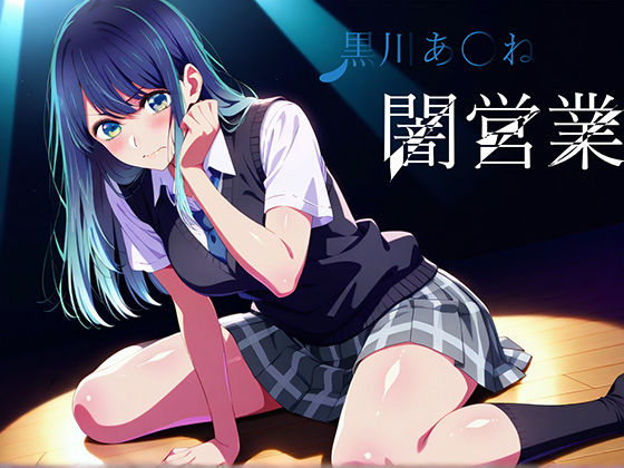 黒川あ〇ね  闇営業 (同人誌)