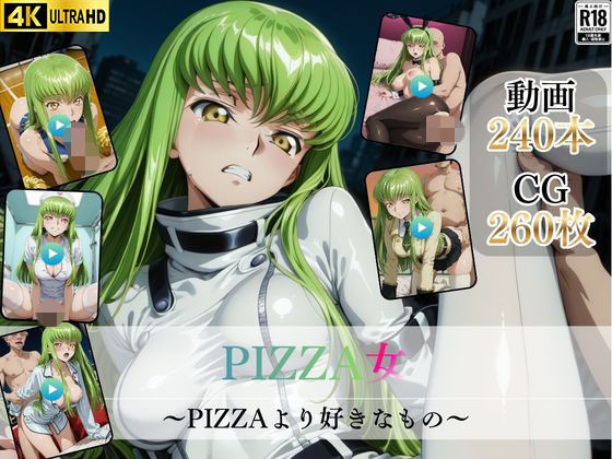 PIZZA女〜PIZZAより好きなもの〜【高画質動画・画像】期間限定価格！ (同人誌)