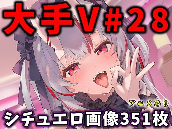 大人気Vtuberのエロ画像集 28 (同人誌)